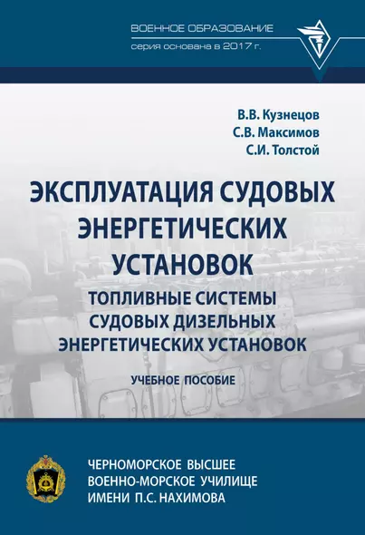 Эксплуатация судовых энергетических установок. Топливные системы судовых дизельных энергетических установок - фото 1