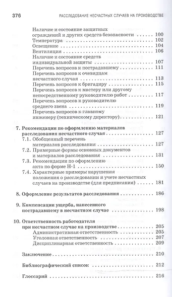 Профилактика и практика расследования несчастных случаев на производстве: Учебное пособие / 3-е изд., перераб. и доп. - фото 4