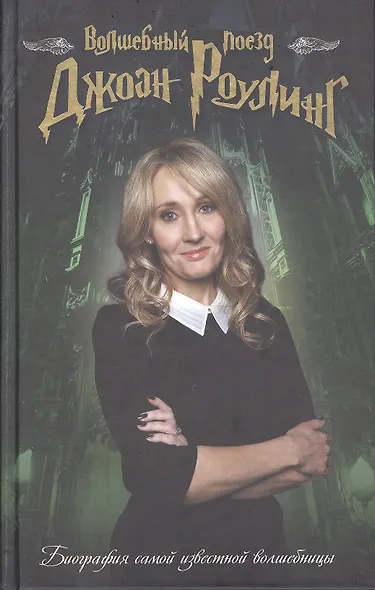 Волшебный поезд Джоан Роулинг - фото 1