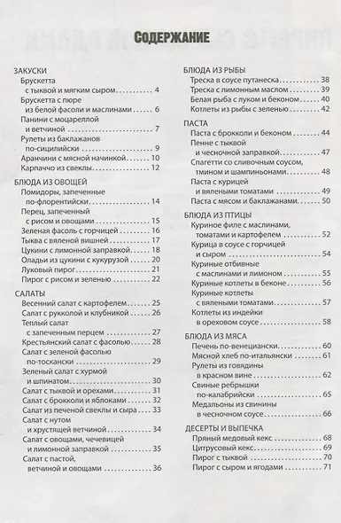 Лучшие рецепты домашней итальянской кухни. Вкусно, быстро и необычайно просто - фото 2