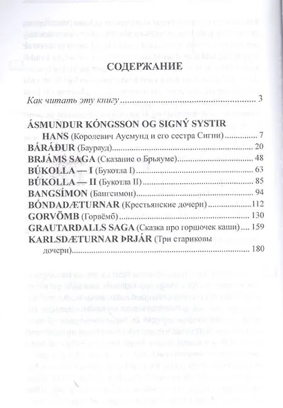 Исландские сказки. 2-е изд.  (МЕТОД ЧТЕНИЯ ИЛЬИ ФРАНКА) - фото 2
