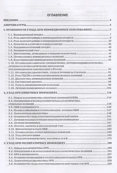 Сестринский уход при инфекционных заболеваниях. Учебное пособие - фото 2