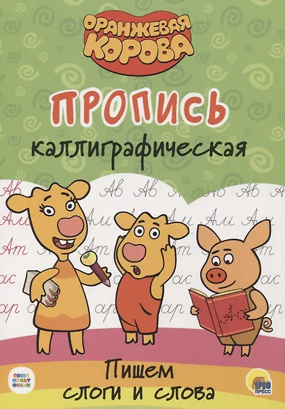 Оранжевая корова. Пропись каллиграфическая. Пишем пишем слоги и слова - фото 1