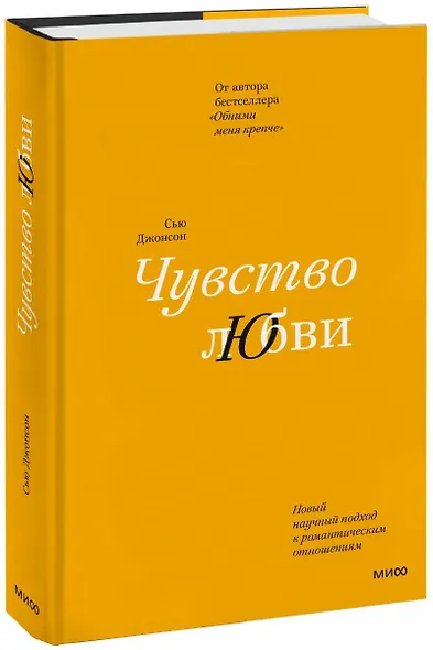 Чувство любви. Новый научный подход к романтическим отношениям (суперобложка) - фото 1