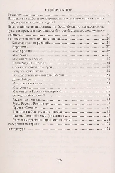 Формирование патриотических чувств и нравственных ценностей у детей 5-7 лет. Планирование. Комплексные познавательные занятия - фото 2