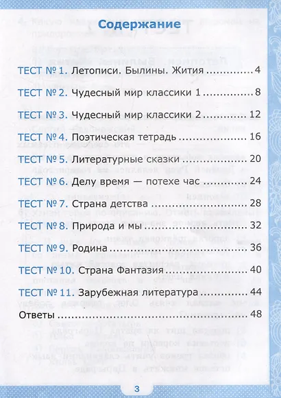 Тесты по литературному чтению. 4 класс. К учебнику Л.Ф. Климановой, В.Г. Горецкого и др. "Литературное чтение. 4 класс. В 2-х частях" - фото 3