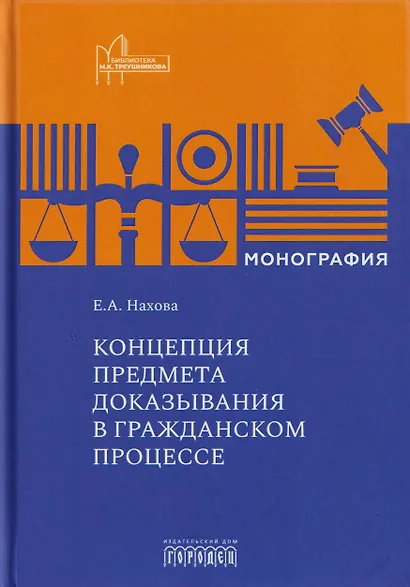 Концепция предмета доказывания в гражданском процессе - фото 1