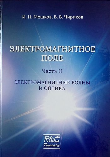 Электромагнитное поле. Часть 2. Электромагнитные волны и оптика/изд. 2-ое испр. и доп. - фото 1