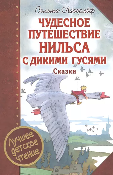 Чудесное путешествие Нильса с дикими гусями : сказочная повесть. Чудесная свеча : сказочная легенда - фото 1