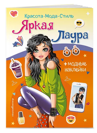Яркая Лаура. Книга с наклейками - фото 3