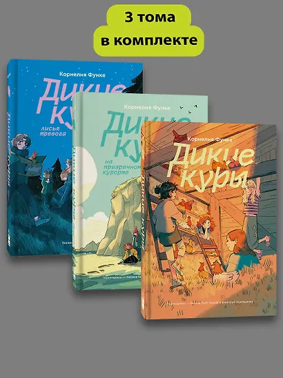 Комплект из 3-х книг Дикие куры (1-3 части) - фото 3