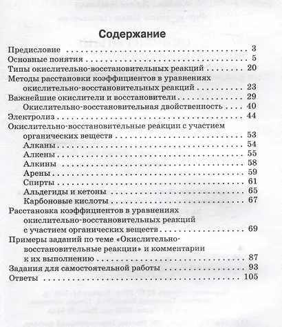 Окислительно-восстановительные реакции: практикум по химии. 8-11 классы - фото 3
