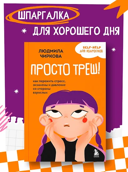 Просто треш! Как пережить стресс, экзамены и давление со стороны взрослых - фото 1