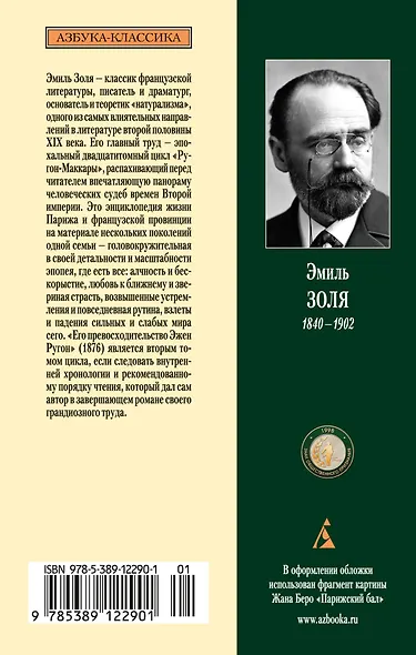 Его превосходительство Эжен Ругон - фото 2