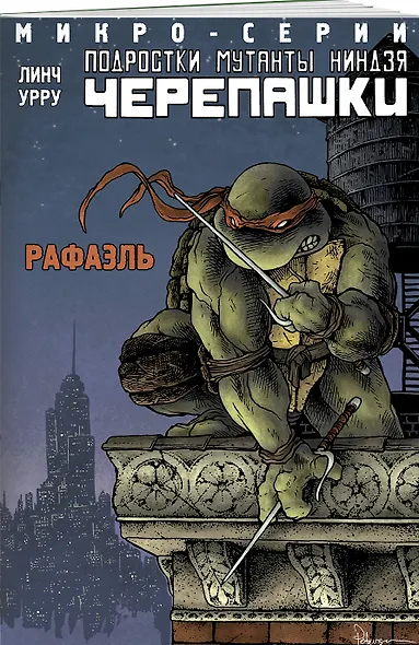 Подростки Мутанты Ниндзя Черепашки, микро-серии, Рафаэль - фото 3