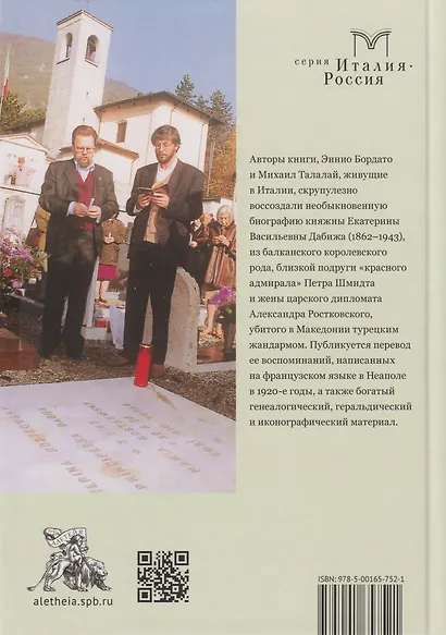 Под чуждым небосводом. Княжна Дабижа от трагедии на Балканах до эмиграции в Италию - фото 2