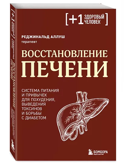 Восстановление печени. Система питания и привычек для похудения, выведения токсинов и борьбы с диабетом - фото 3