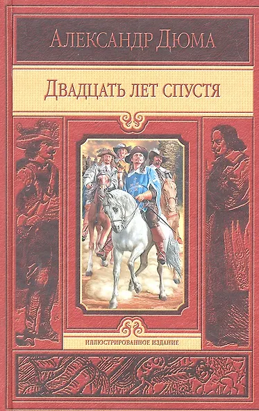 Двадцать лет спустя - фото 2