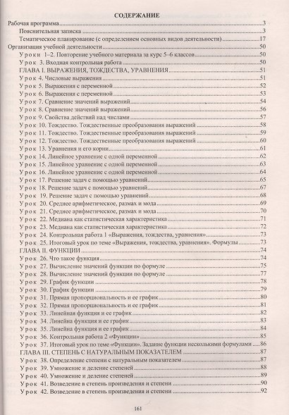 Алгебра. 7 класс. Рабочая программа и техн.карты ур. по уч. Ю. Н. Макарычева. (ФГОС) - фото 2