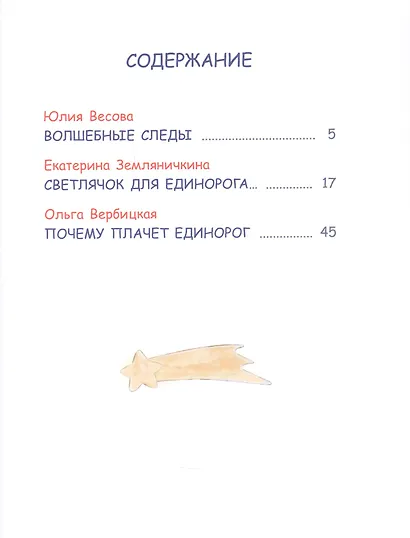 Сказки про единорогов - фото 6
