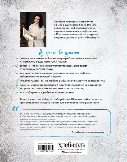 Я выбираю рыбу! Полный гид по выбору и приготовлению от рыбопромышленника в третьем поколении - фото 2