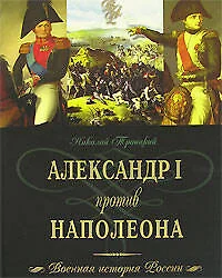 Александр I против Наполеона - фото 1