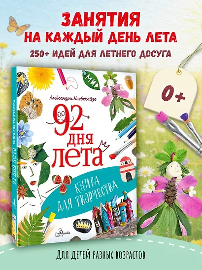 92 дня лета. Книга для творчества - фото 4
