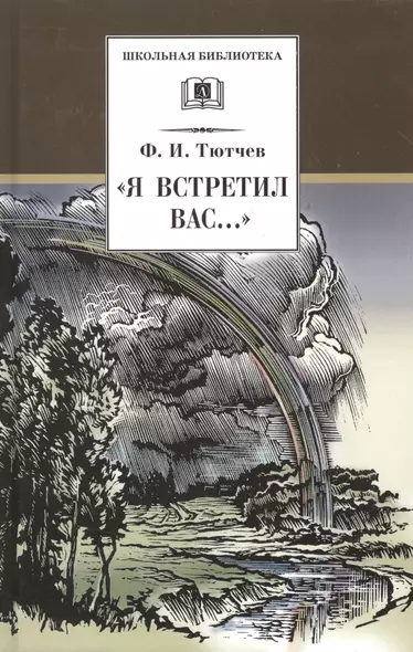 "Я встретил Вас...": документальная повесть Г.В. Чагина "Поэт гармонии и красоты"  о жизни и творчестве Ф.И. Тютчева и избранные стихотворения поэта - фото 1