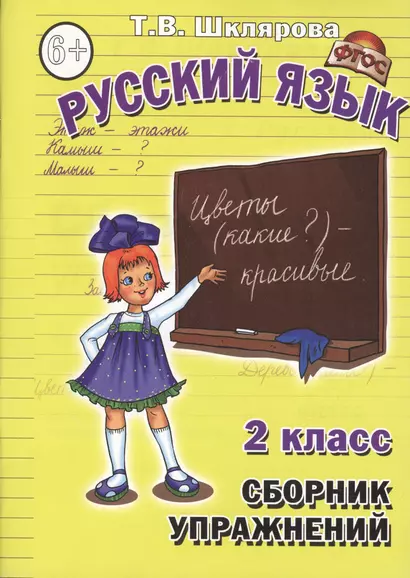 Русский язык. Сборник упражнений. 2 класс - фото 1