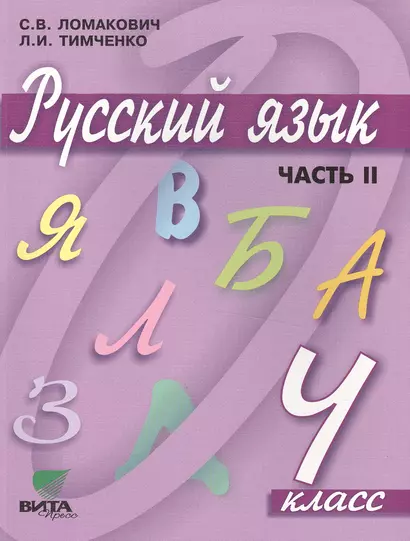 Русский язык. Учебник для 4 класса начальной школы. В 2-х частях. Часть 2. 9-е издание - фото 1