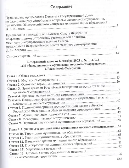Комментарий к Федеральному закону "Об общих принципах организации местного самоуправления в Российской Федерации" - фото 2