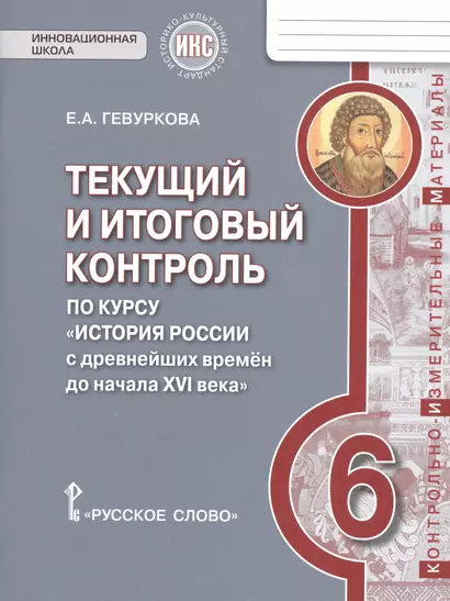 История России. 6 кл. Текущий и итоговый контроль по курсу. КИМ. ИКС. (ФГОС) /Пчелов. - фото 1