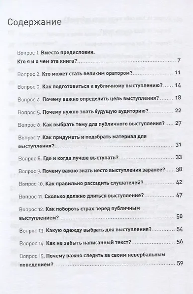Как выступать публично: 50 вопросов и ответов - фото 3