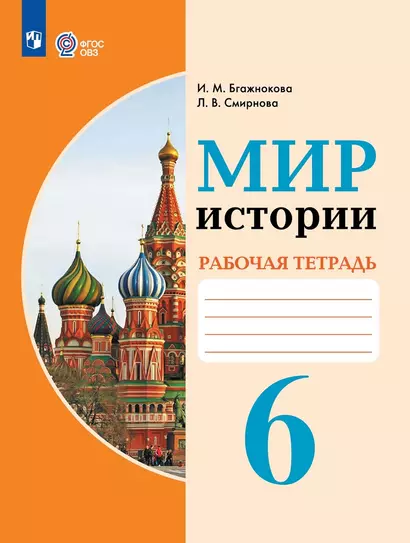 Мир истории. 6 класс. Рабочая тетрадь (для обучающихся с интеллектуальными нарушениями) - фото 1