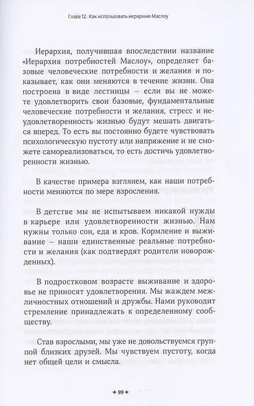 Как убеждать людей. Скрытые психологические стратегии, позволяющие влиять, убеждать и добиваться своего без манипуляций - фото 8