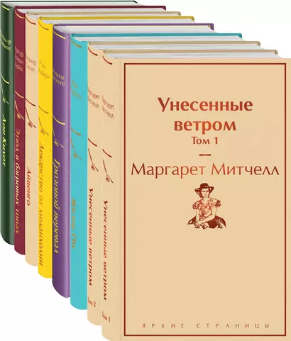 Набор "Долгое чтение для зимних вечеров" (из 8 книг: Унесенные ветром, Жизнь Пи, Грозовой перевал, Лекарство от меланхолии, Айвенго, Этюд в багровых тонах, Дон Кихот) - фото 1