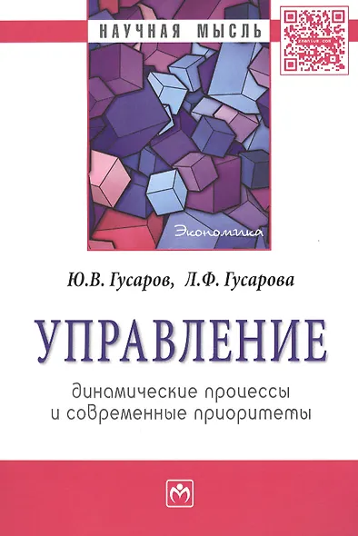 Управление: динамические процессы и современные приоритеты: Монография - (Научная мысль-Экономика) /Гусаров Ю.В. Гусарова Л.Ф. - фото 1