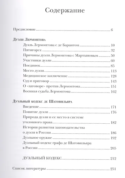 Дуэли Лермонтова. Дуэльный кодекс де Шотовильяра - фото 2