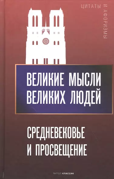 Великие мысли великих людей. Средневековье и Просвещение - фото 1