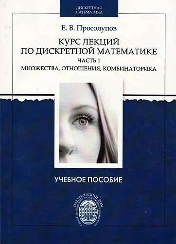 Курс лекций по дискретной математике. Часть 1: Множества, отношения, комбинаторика. Учебное пособие - фото 1