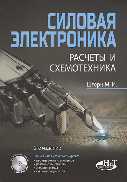 Силовая электроника:. Расчеты и схемотехника - фото 2