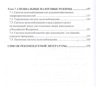 Налоги и налогообложение. Налоговая система Российской Федерации. Учебное пособие - фото 3