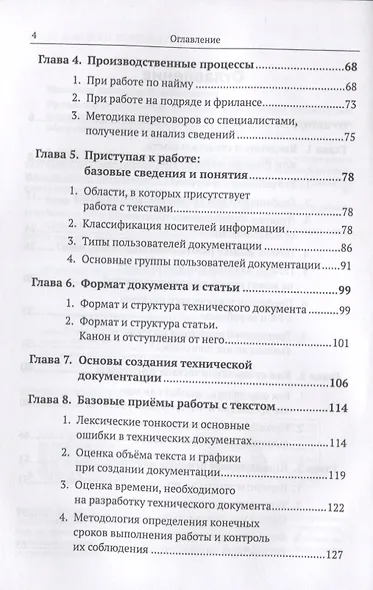 Профессия Технический писатель или Рыцари клавиатуры Базовые сведения… (2 изд.) Михайлов - фото 3