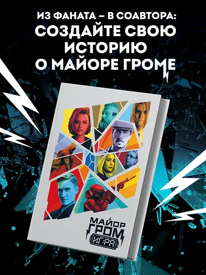 Скетчбук. Майор Гром. Кинообложка (А4, 80 л.) - фото 3