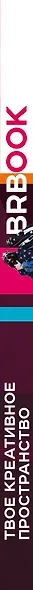 BRBook. Твое креативное пространство (+ стикеры) - фото 5
