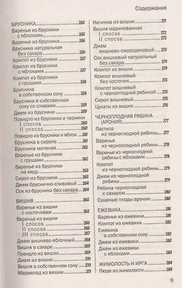500 лучших рецептов домашнего консервирования. Соленья, маринады, компоты, варенья - фото 8