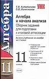 Алгебра и начало анализа Сборник заданий для подготовки к итоговой аттестации 11 кл (мУМК). Колесникова Т. (Аст) - фото 1