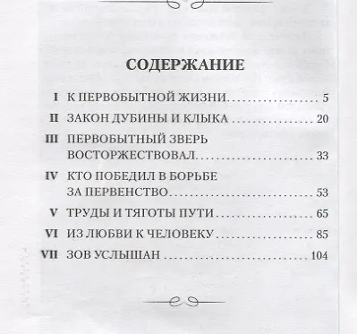 Зов предков. Повесть - фото 2