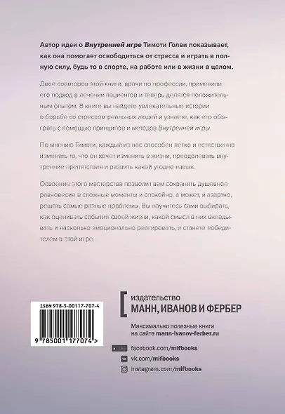 Стресс как внутренняя игра. Как преодолеть жизненные трудности и реализовать свой потенциал - фото 2