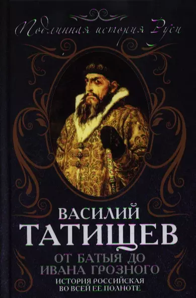 От Батыя до Ивана Грозного: история Российская во всей ее полноте - фото 1